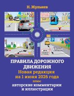 Правила дорожного движения на 1 июня 2026 года плюс авторские комментарии и иллюстрации