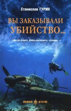 Вы заказывали убийство...