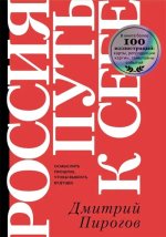 Россия: путь к себе.Осмыслить прошлое, чтобы выбрать будущее