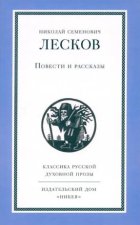 Повести и рассказы.Лесков
