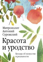 Красота и уродство: Беседы об искусстве и реальности