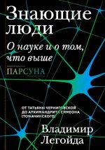 Знающие люди.О науке и о том, что выше