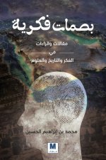 بصمات فكرية مقالات وقراءات في الفكر والتاريخ والعلوم - Intellectual Imprints