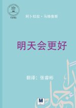 明天会更好 - Tomorrow Will Be Better
