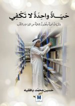 حياة واحدة لا تكفي