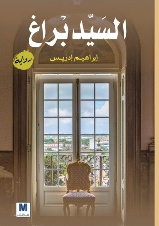 السَيّد بْراغ - Mr. Prague