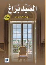 السَيّد بْراغ - Mr. Prague