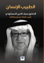 الطبيب الإنسان