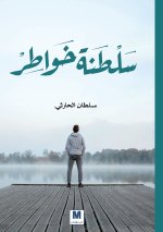 سلطنة خواطر - Kingdom of Thoughts