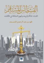 القسطاس المستقيم , الفساد