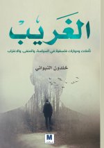 الغريب تأملات وحوارات فلسفية في السياسة، والمنفى، والاغتراب - The Stranger