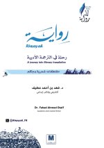 رواية.. رحلة في الترجمة الأدبية - Riwayah