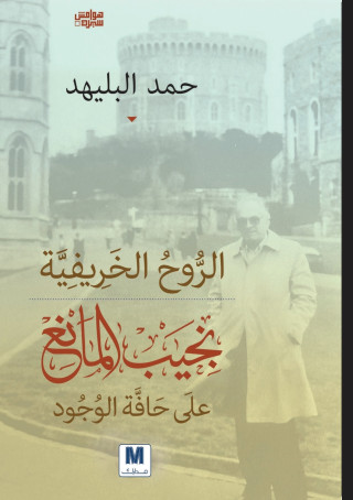 الروح الخريفية
