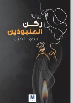 ركن المنبوذين - Corner of the Outcasts