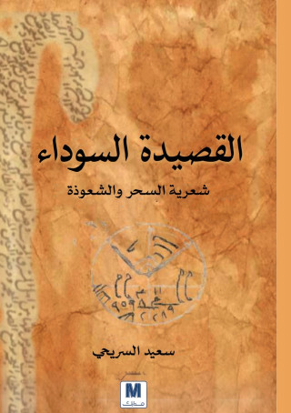 القصيدة السوداء