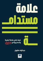 علامة مستدامة كيف تبني علامة تجارية وتحميها من الانقراض - Sustainable Brand