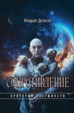 Сопротивление