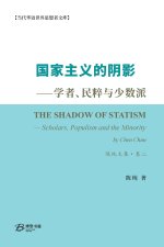国家主义的阴影--学者、民粹与少数派