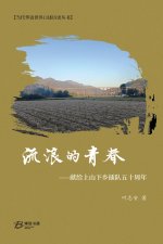 流浪的青春--献给上山下乡插队五十周年