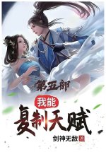 我能复制天赋：第五部