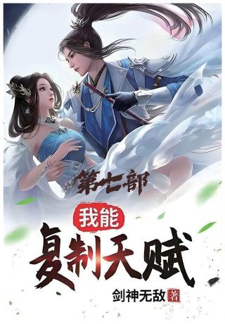 我能复制天赋：第七部