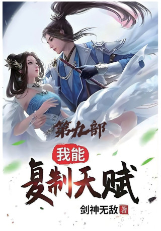 我能复制天赋：第九部