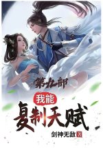 我能复制天赋：第九部