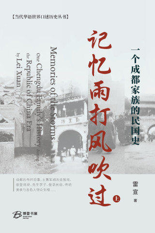 记忆雨打风吹过--一个成都家族的民国史（上）