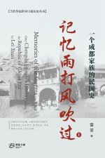 记忆雨打风吹过--一个成都家族的民国史（上）
