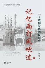 记忆雨打风吹过--一个成都家族的民国史（下）