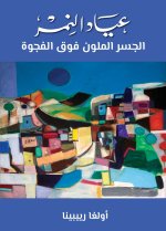 عياد النمر الجسر الملوّن فوق الهوّ