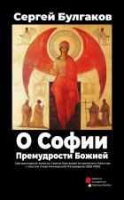 O Sofii, Premudrosti Bozhiei