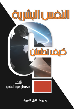 النفس البشرية