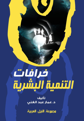 خرافات التنمية البشرية