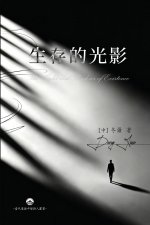 生存的光影