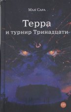 Терра и турнир Тринадцати