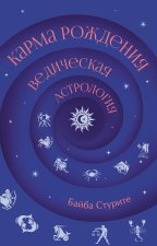 Карма рождения. Ведическая астрология