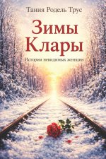 Зимы Клары