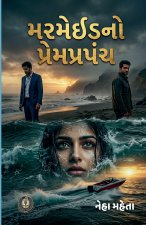 મરમેઇડનો પ્રેમપ્રપંચ