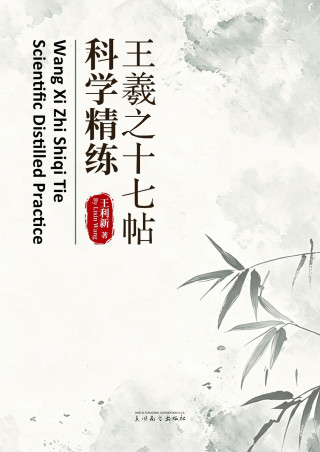 王羲之十七帖科学精练