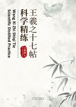 王羲之十七帖科学精练