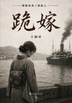 跪嫁
