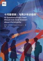 十问基督教：与青少年谈信仰