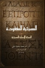المسيحية المفقودة