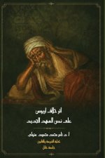 أثر خلاف آريوس على نص العهد الجديد