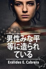 男性みな平等に造られている