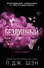 Святые грешники. Бездушный  (новое оформление)