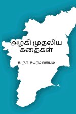 Azhagi Mudhaliya Kathaigal