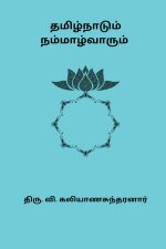 Tamizhnaadum Nammalvarum