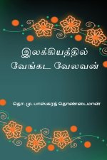Ilakkiyathil Venkata Velavan